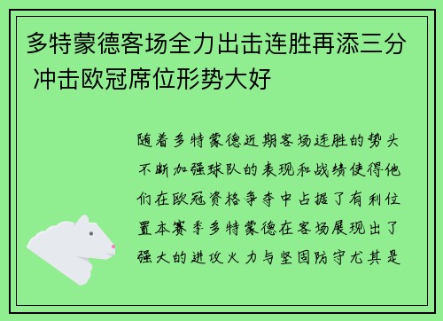 多特蒙德客场全力出击连胜再添三分 冲击欧冠席位形势大好