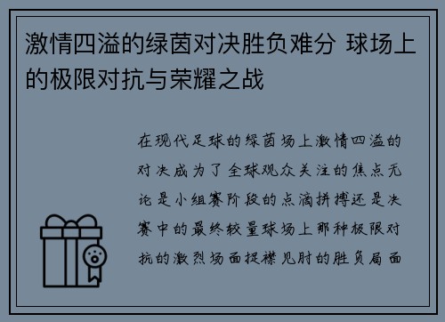激情四溢的绿茵对决胜负难分 球场上的极限对抗与荣耀之战