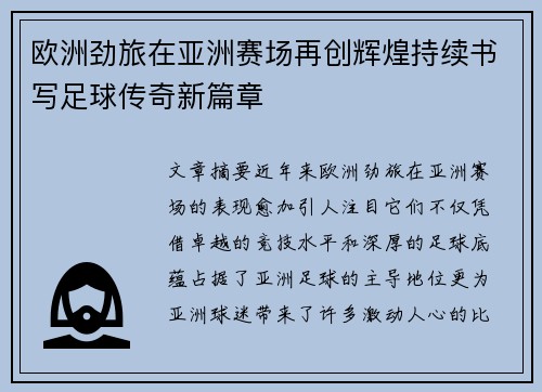 欧洲劲旅在亚洲赛场再创辉煌持续书写足球传奇新篇章