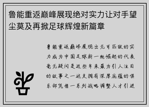 鲁能重返巅峰展现绝对实力让对手望尘莫及再掀足球辉煌新篇章