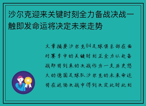 沙尔克迎来关键时刻全力备战决战一触即发命运将决定未来走势