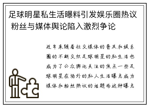 足球明星私生活曝料引发娱乐圈热议 粉丝与媒体舆论陷入激烈争论