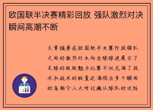 欧国联半决赛精彩回放 强队激烈对决瞬间高潮不断