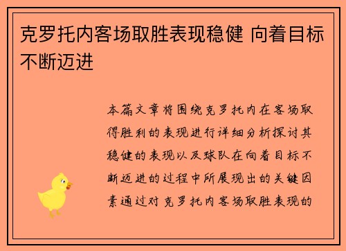 克罗托内客场取胜表现稳健 向着目标不断迈进