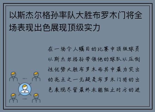 以斯杰尔格孙率队大胜布罗木门将全场表现出色展现顶级实力