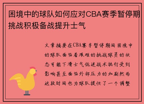 困境中的球队如何应对CBA赛季暂停期挑战积极备战提升士气