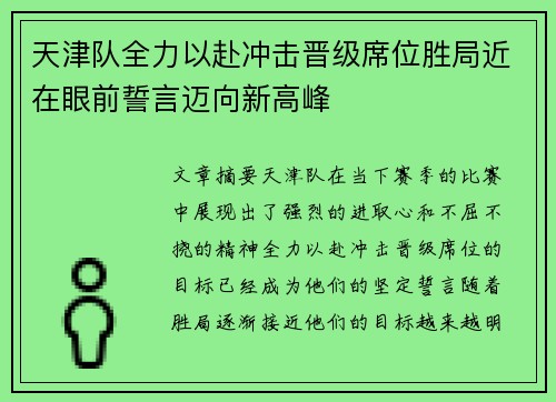 天津队全力以赴冲击晋级席位胜局近在眼前誓言迈向新高峰