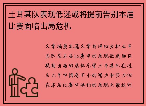 土耳其队表现低迷或将提前告别本届比赛面临出局危机
