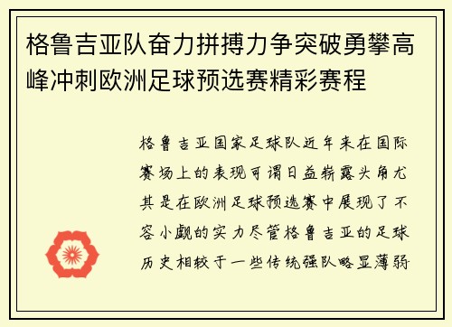 格鲁吉亚队奋力拼搏力争突破勇攀高峰冲刺欧洲足球预选赛精彩赛程