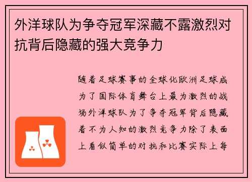 外洋球队为争夺冠军深藏不露激烈对抗背后隐藏的强大竞争力