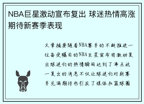 NBA巨星激动宣布复出 球迷热情高涨期待新赛季表现