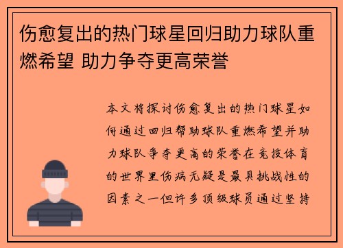 伤愈复出的热门球星回归助力球队重燃希望 助力争夺更高荣誉