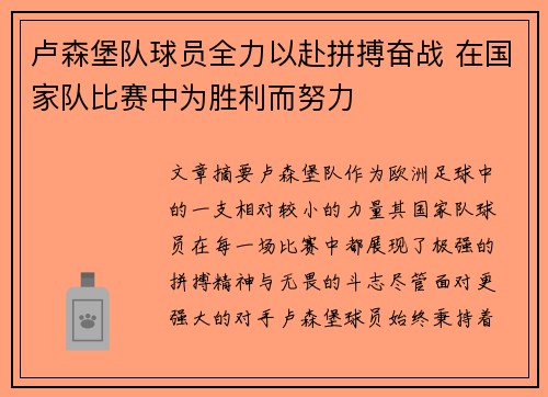 卢森堡队球员全力以赴拼搏奋战 在国家队比赛中为胜利而努力