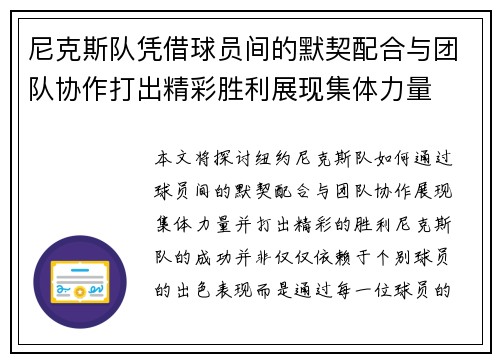 尼克斯队凭借球员间的默契配合与团队协作打出精彩胜利展现集体力量