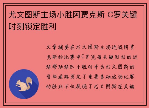 尤文图斯主场小胜阿贾克斯 C罗关键时刻锁定胜利