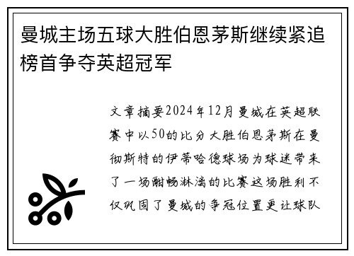 曼城主场五球大胜伯恩茅斯继续紧追榜首争夺英超冠军