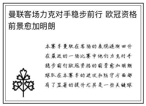 曼联客场力克对手稳步前行 欧冠资格前景愈加明朗