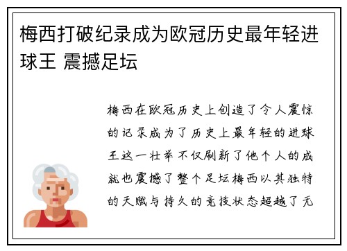 梅西打破纪录成为欧冠历史最年轻进球王 震撼足坛