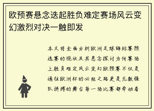 欧预赛悬念迭起胜负难定赛场风云变幻激烈对决一触即发