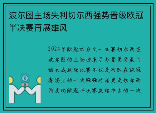 波尔图主场失利切尔西强势晋级欧冠半决赛再展雄风