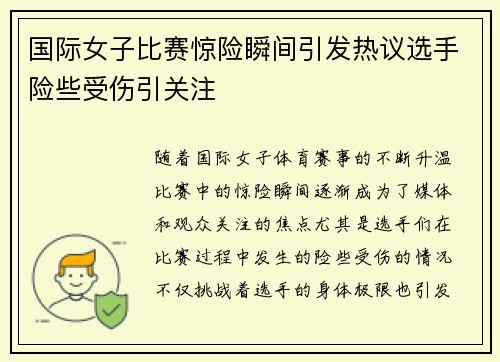 国际女子比赛惊险瞬间引发热议选手险些受伤引关注