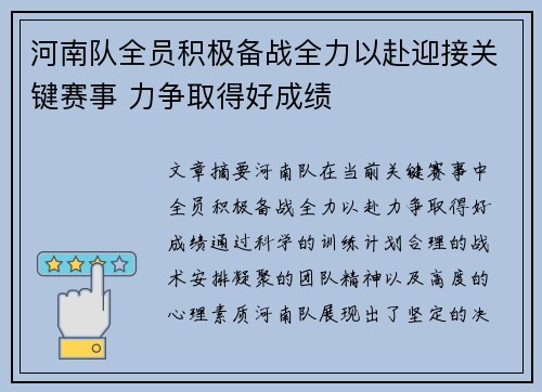河南队全员积极备战全力以赴迎接关键赛事 力争取得好成绩