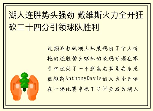 湖人连胜势头强劲 戴维斯火力全开狂砍三十四分引领球队胜利