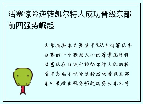活塞惊险逆转凯尔特人成功晋级东部前四强势崛起