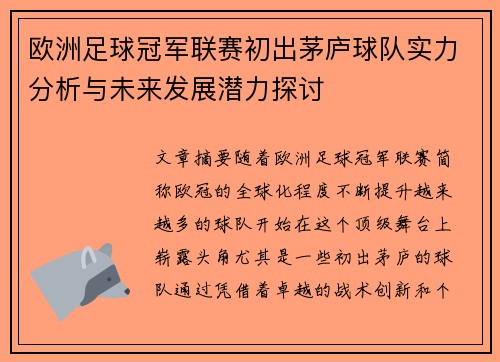 欧洲足球冠军联赛初出茅庐球队实力分析与未来发展潜力探讨