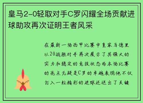 皇马2-0轻取对手C罗闪耀全场贡献进球助攻再次证明王者风采