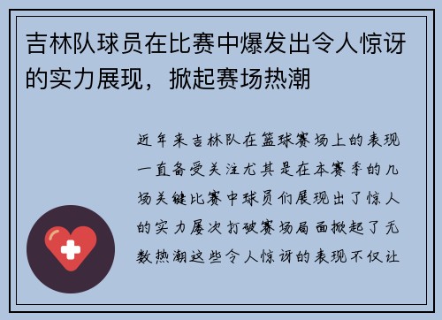 吉林队球员在比赛中爆发出令人惊讶的实力展现，掀起赛场热潮