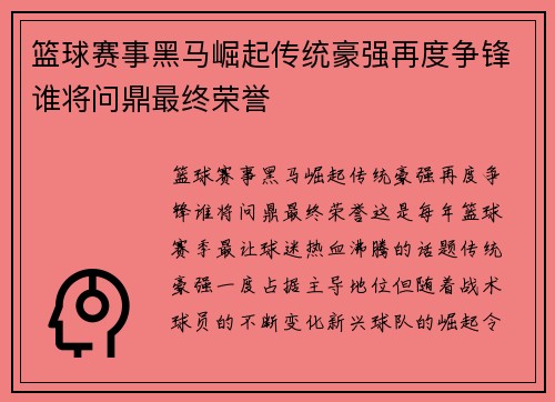 篮球赛事黑马崛起传统豪强再度争锋谁将问鼎最终荣誉