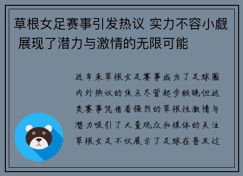 草根女足赛事引发热议 实力不容小觑 展现了潜力与激情的无限可能