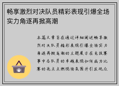 畅享激烈对决队员精彩表现引爆全场实力角逐再掀高潮