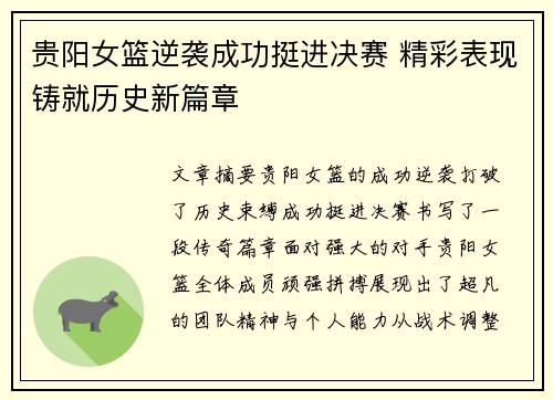 贵阳女篮逆袭成功挺进决赛 精彩表现铸就历史新篇章