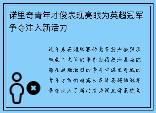 诺里奇青年才俊表现亮眼为英超冠军争夺注入新活力