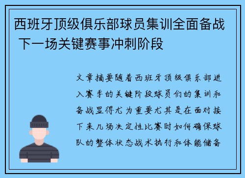 西班牙顶级俱乐部球员集训全面备战 下一场关键赛事冲刺阶段