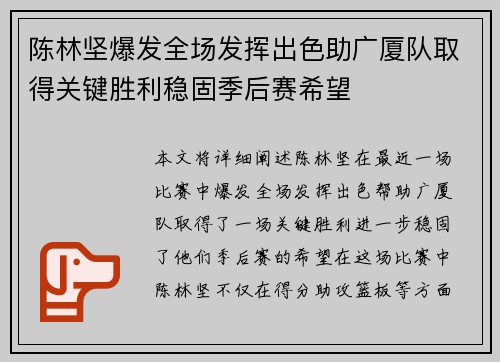 陈林坚爆发全场发挥出色助广厦队取得关键胜利稳固季后赛希望