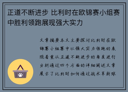 正道不断进步 比利时在欧锦赛小组赛中胜利领跑展现强大实力