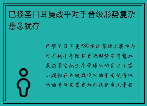 巴黎圣日耳曼战平对手晋级形势复杂悬念犹存