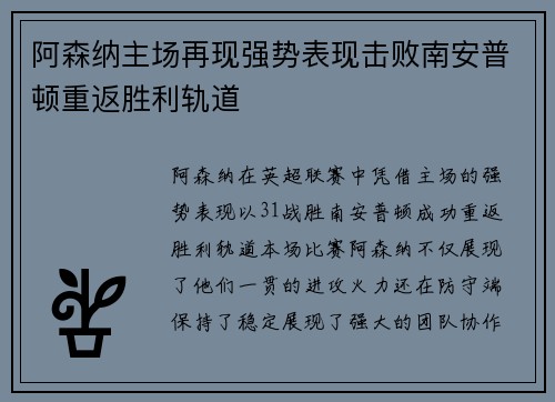 阿森纳主场再现强势表现击败南安普顿重返胜利轨道