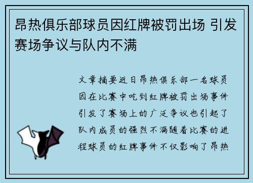 昂热俱乐部球员因红牌被罚出场 引发赛场争议与队内不满