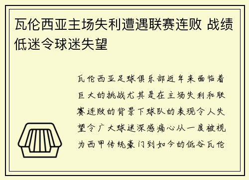 瓦伦西亚主场失利遭遇联赛连败 战绩低迷令球迷失望