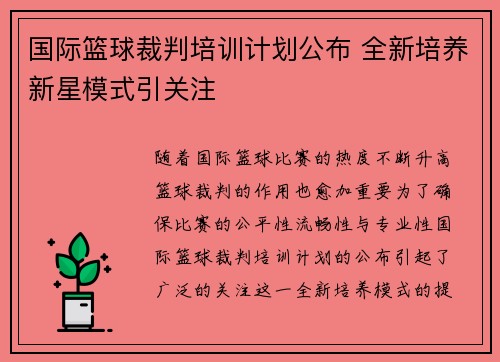 国际篮球裁判培训计划公布 全新培养新星模式引关注