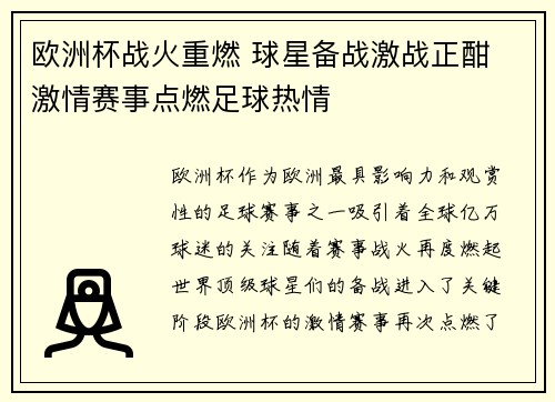 欧洲杯战火重燃 球星备战激战正酣 激情赛事点燃足球热情