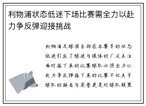 利物浦状态低迷下场比赛需全力以赴力争反弹迎接挑战