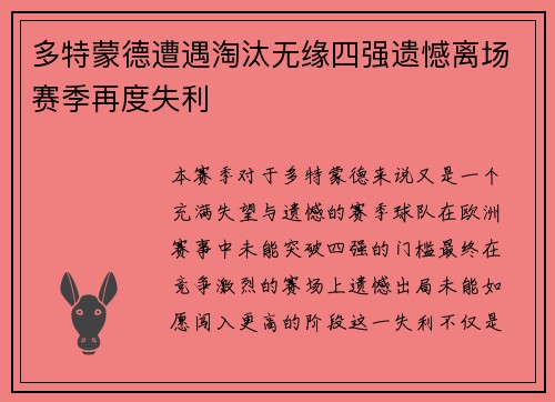 多特蒙德遭遇淘汰无缘四强遗憾离场赛季再度失利
