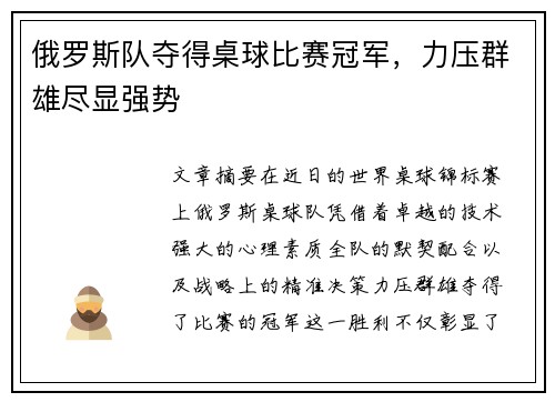 俄罗斯队夺得桌球比赛冠军，力压群雄尽显强势
