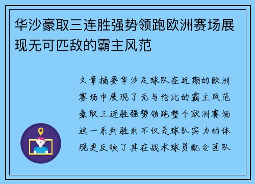 华沙豪取三连胜强势领跑欧洲赛场展现无可匹敌的霸主风范