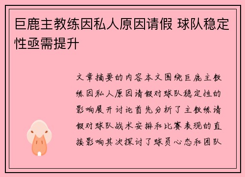 巨鹿主教练因私人原因请假 球队稳定性亟需提升